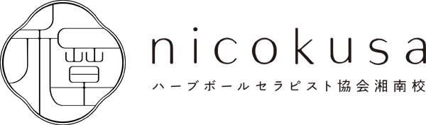 nicokusa | ハーブボールセラピスト協会湘南校